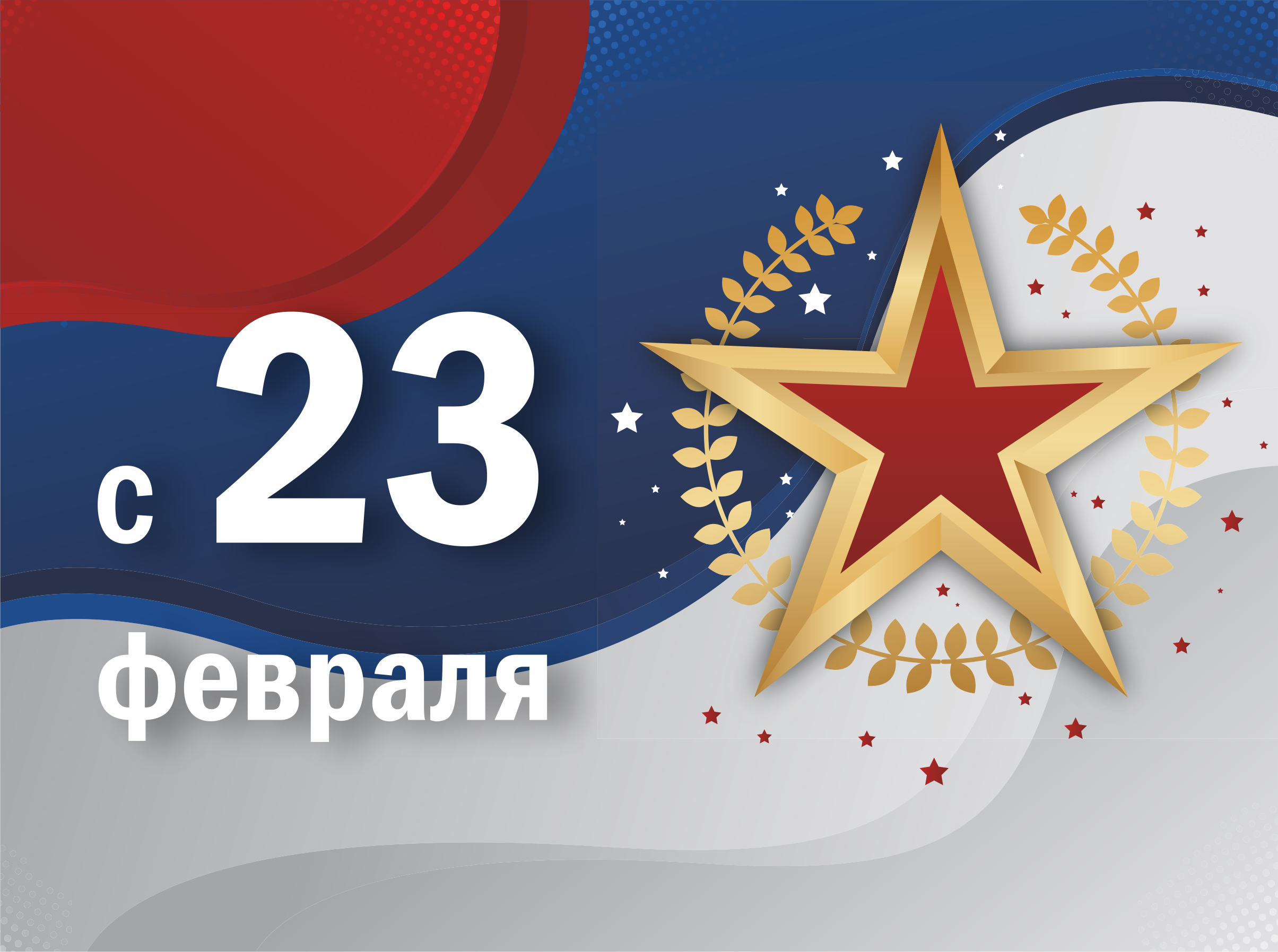 23 февраля